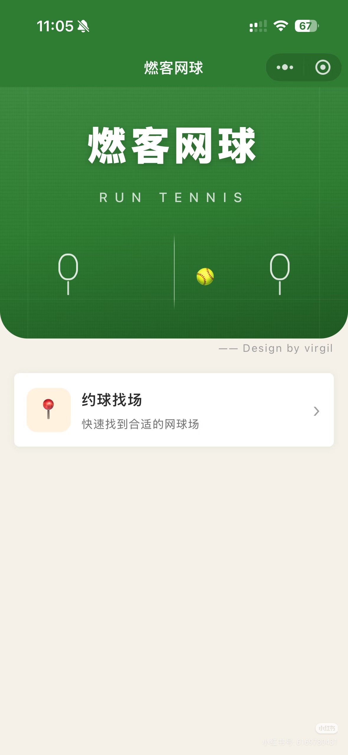 燃客网球：约球别再为“去哪儿打”浪费时间了